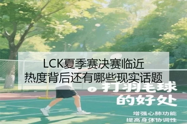 LCK夏季赛决赛临近 热度背后还有哪些现实话题