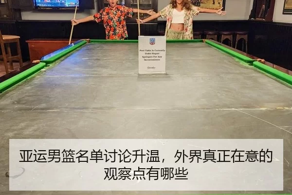 亚运男篮名单讨论升温，外界真正在意的观察点有哪些